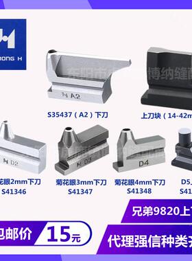 强信兄弟980/981/9820圆头锁眼机上刀块A2下刀块底刀S35437菊花眼