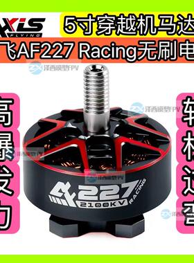 酷飞Axisflying AF227 Racing电机FPV穿越机 5寸竞速航模无刷马达