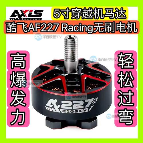 酷飞Axisflying AF227 Racing电机FPV穿越机 5寸竞速航模无刷马达