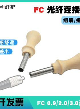 FOCM纤护光纤散件FC连接头组装工具拆卸FC光纤跳线尾纤工厂FCAPC