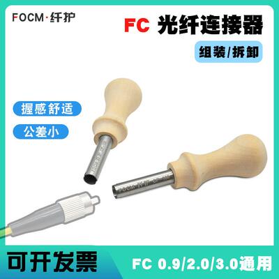 FOCM纤护光纤散件FC连接头组装工具拆卸FC光纤跳线尾纤工厂FCAPC