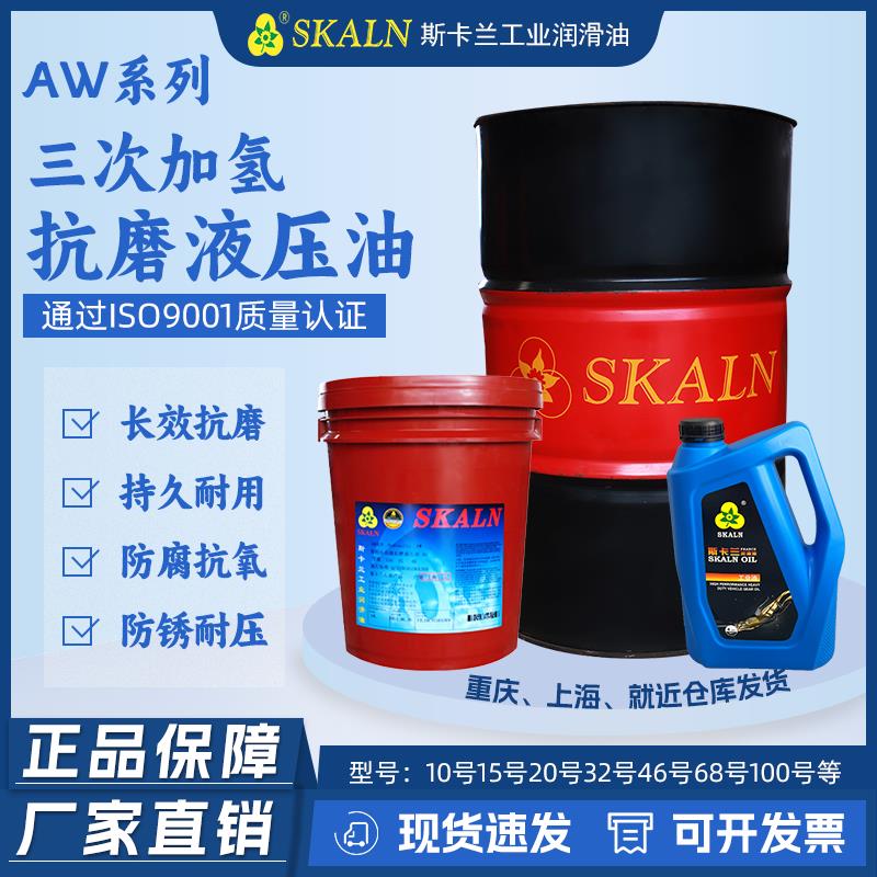 斯卡兰AW10#15#20#22#32#46#68#100#150号抗磨液压油三次加氢优质