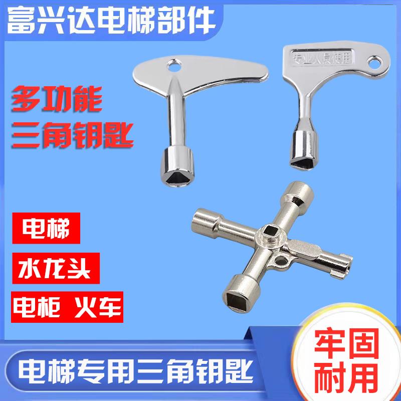 通用型电梯三角钥匙奥的斯通力三菱日立电梯配件火车卫生间水龙头