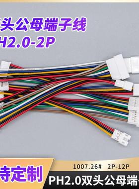 PH2.0mm公母延长端子线双头1公1母2p3p4p5p6p7p12p子母连接延长线