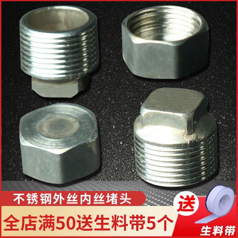 4分不锈钢外丝堵头内丝堵头6分闷头塞头管帽堵帽DN15水管配件管件