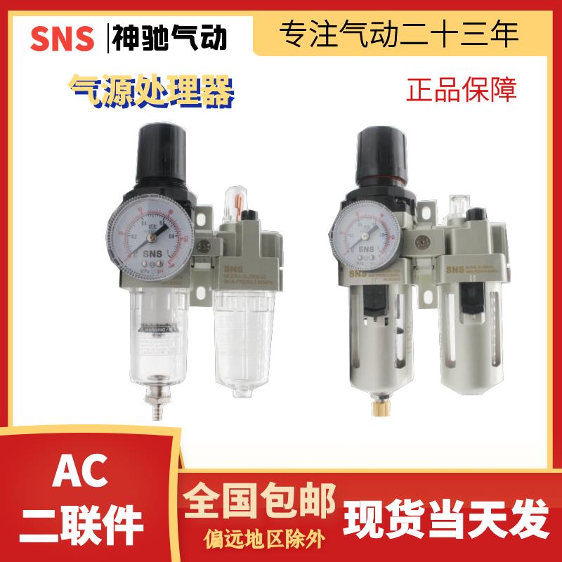 SNS神驰气动 空气过滤组合器 AC2010/3010/4010/5010 油水分离器