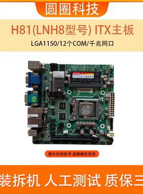 H81主板 LNH8主板 12个COM口 双千兆网口 工控主板 ITX主板