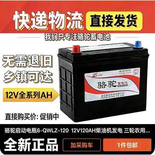 骆驼蓄电池12v电瓶6-QWLZ-120AH货客挂100叉车85免维护200农机180