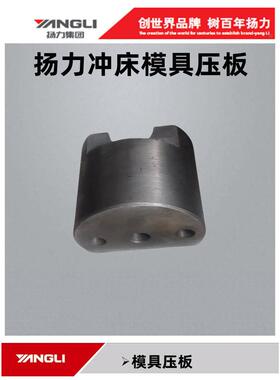 现货扬力冲床配件6.3T10T16T25T40T63T80T滑块止模螺栓模具压板