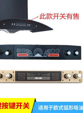 老式欧式弧形侧吸油烟机开关4键开关按钮面板控制板彩屏显示 通用