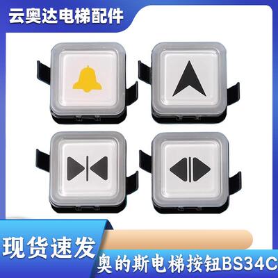 西子奥的斯电梯配件BS34C方形白色塑料电梯货梯楼层数字开关按钮