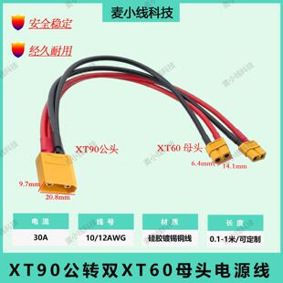 XT90公头转XT60母一分二大功率10/12AWG无人机电动车锂电池连接线