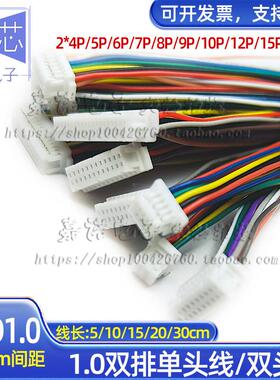 1.0双排连接线SHD1.0mm间距单头双头线-2*4P5678910P-25Pin电子线