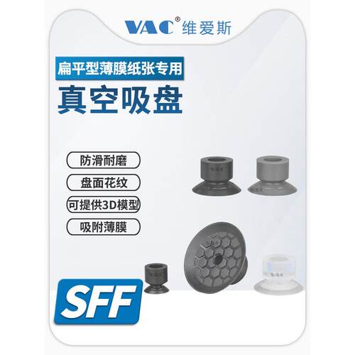 机械手SFF10/15/20/25/30/40系列塑料薄膜和纸张专用真空吸盘接头