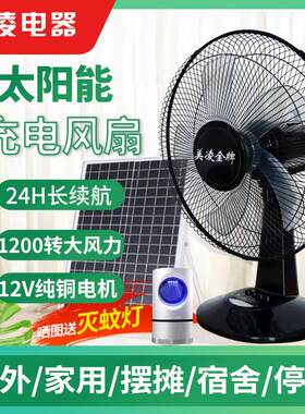 美凌金充电电风扇家用台式16寸12V大风力学生宿舍户外太阳能电风