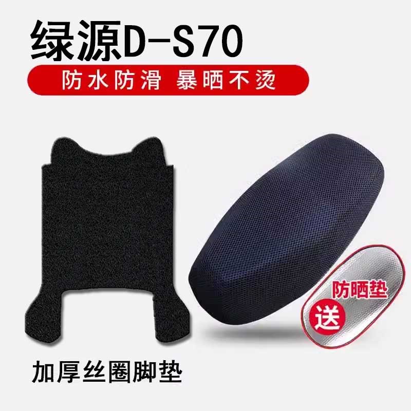 适用绿源D-S70电动车坐垫套液冷TDT23018Z脚垫ds70踏板垫防晒座套