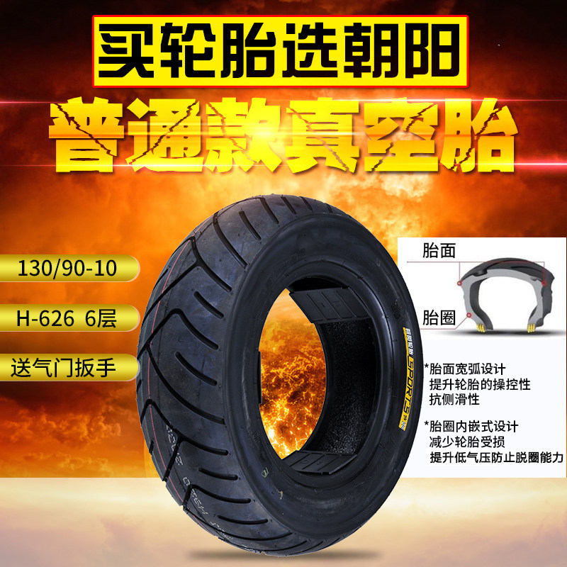 朝阳90/120/130/60/70/90-10/12/13真空胎酷车电动车跑车轮胎外胎