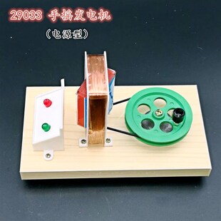 29033手摇发电机 电源型 带底座 物理电学实验器材 小学科普教具