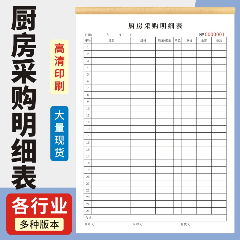 厨房采购明细表定制餐厅酒店酒楼饭堂每日采购记录本单据食物购买