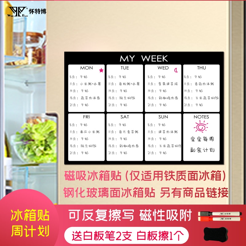 软磁白板备忘录留言板周计划表记事贴冰箱贴一周食谱磁力贴可擦写