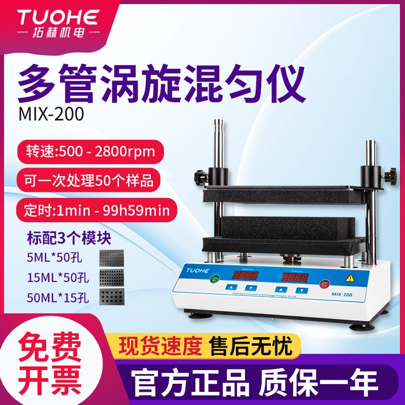 拓赫多管涡旋振荡器MIX-200实验室试管漩涡混匀仪核酸震荡混合器