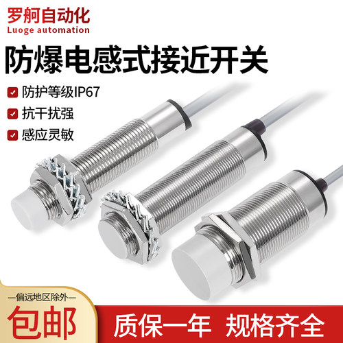 罗舸高精度高灵敏抗气体防爆浇封型接近开关传感器LM18M05ANA-FB