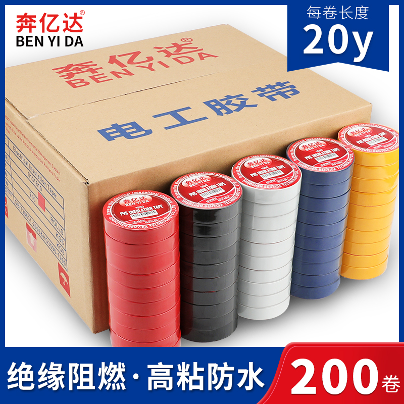 奔亿达PVC电工胶带电气阻燃耐高温绝缘彩色电气胶带高粘度防水固