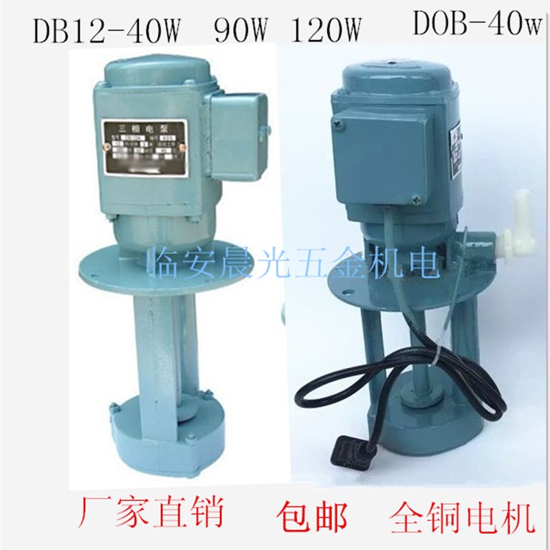 三相单相电泵油泵/机床DOB/循环泵DB12-40W矮脚短冷却泵皂化磨床