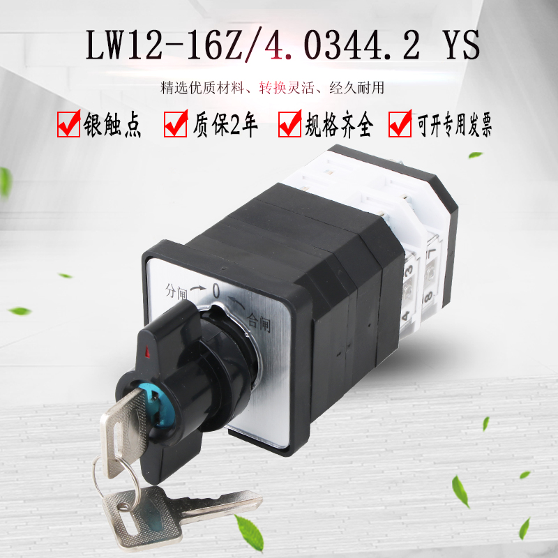 斯锦电气万能转换开关 LW12-16Z4.0344.2YS带钥匙自复位双电源切