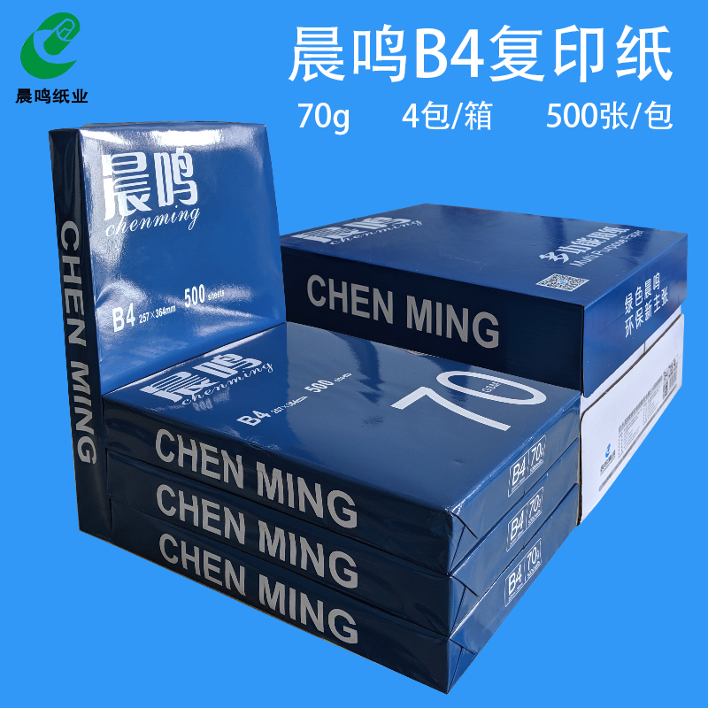 包邮 晨鸣B4 打印白纸B4/B5复印纸草稿纸 70g 整箱包邮