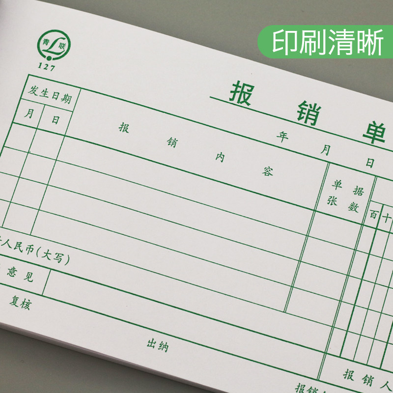 青联报销单费粘贴单记账付款凭证出差旅费财务用品费用现金结报单