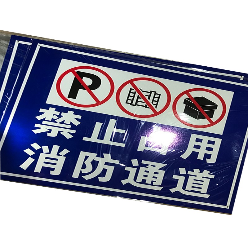 消防通道禁止占用 严禁停车 户外安全警示反光标识牌铝板pvc定制