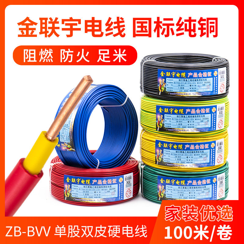 金联宇国标BVV电线家用阻燃1.5 2.5 4 6平方纯铜芯双皮双塑家装线