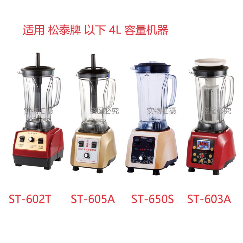 松泰ST-602/603/605/650商用冰沙机上座豆浆机4L容量杯子刀组固定
