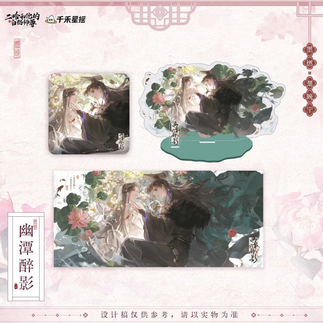 正版二哈和他的白猫师尊幽潭醉影图片