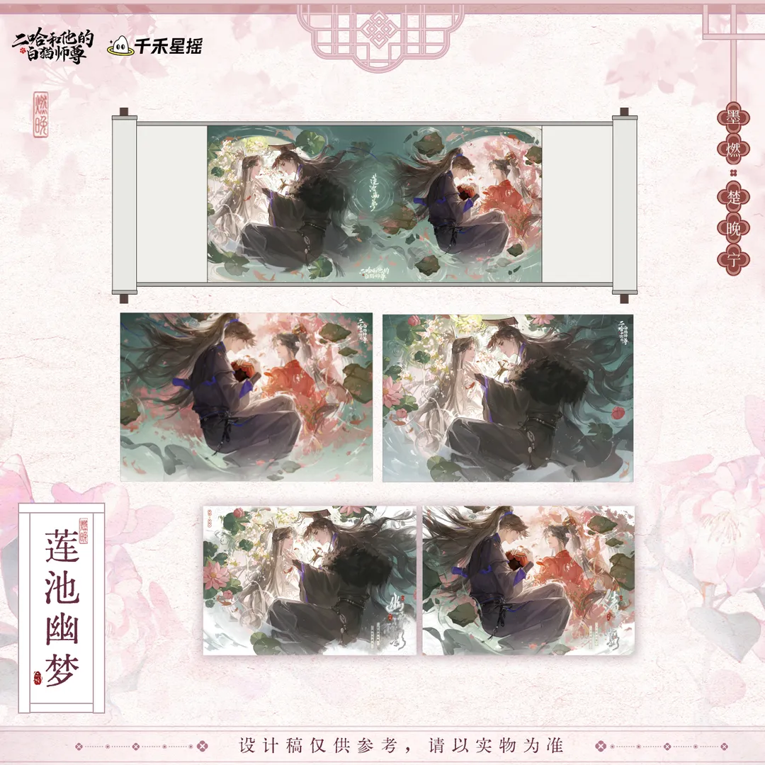 正版二哈和他的白猫师尊莲池幽梦图片