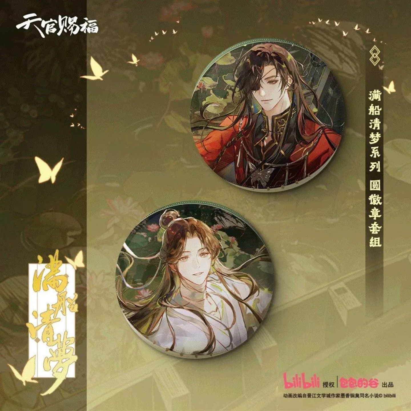 天官赐福满船清梦系列吧唧立牌