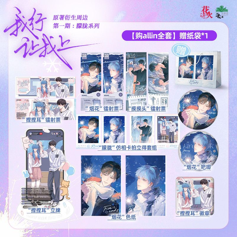 花火我行让我上原著衍生周边