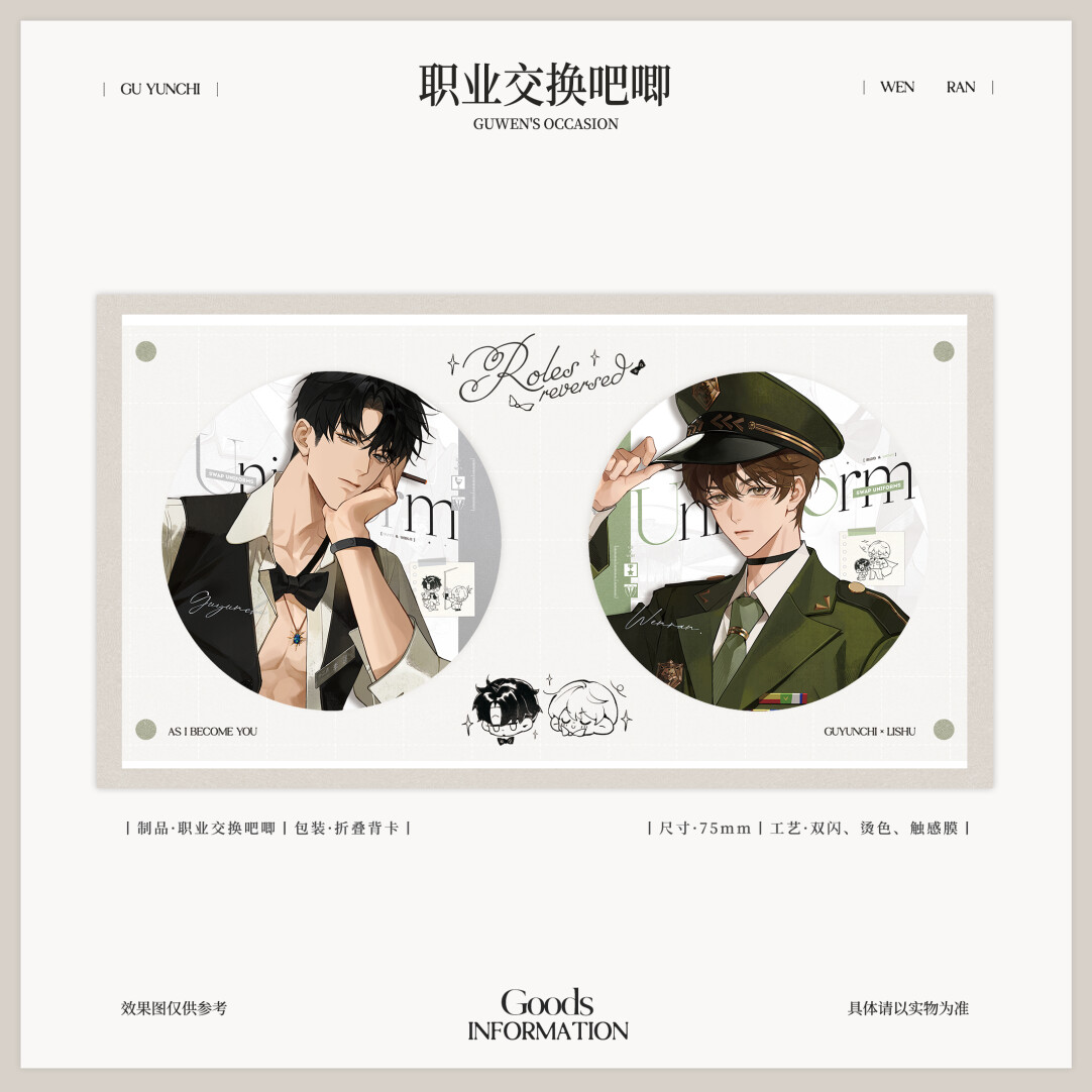 予梦《欲言难止》顾温款系列周边