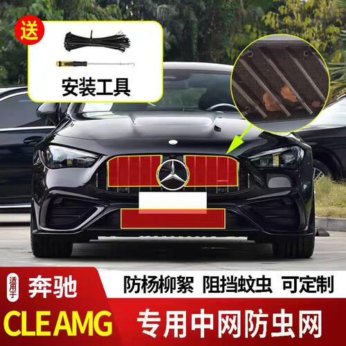 适用于奔驰CLE/AMG/CLE53防虫网水箱防护网不锈钢防尘防柳絮防蚊2