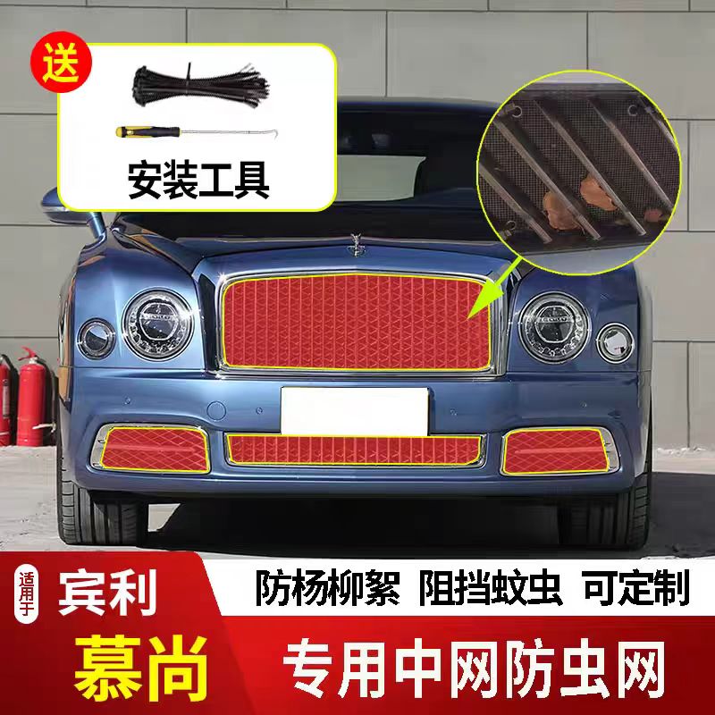 适用于宾利慕尚防虫网水箱防护网不锈钢防尘防杨柳絮防蚊前中网专