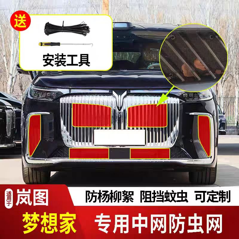 适用于岚图梦想家防虫网水箱防护网不锈钢防尘防杨柳絮防蚊前中网