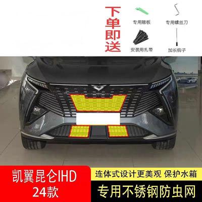 24款凯翼昆仑IHD防虫网水箱防护网不锈钢防尘专用防柳絮防蚊前中2