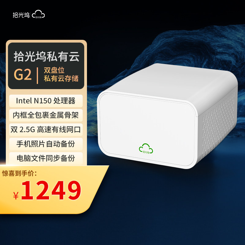 拾光坞G2标准版 双盘家用nas网络存储个人云存储家庭服务器相册备份 手机电脑扩容 标配无盘 8GB+32GB