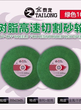 金泰龙切割片350金属不锈钢砂轮片 切铁钢材切割机锯片355mm沙轮