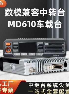 现货适用Hytera/海能达 MD610 中继台 数字模拟二合一 DMR基地台