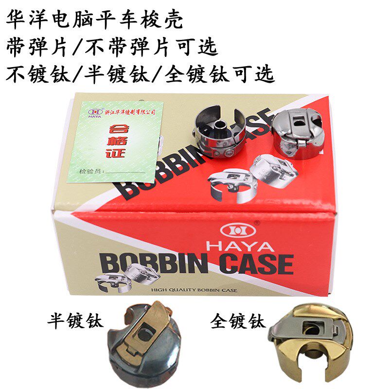 华洋电脑平车梭壳BC-DB1-NBL 半全镀钛镀金带钢弹片梭壳厂家直销