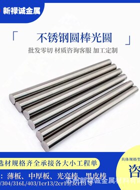 sus304不锈钢201圆棒316l圆钢630双面不锈钢2cr13不锈铁303研磨棒