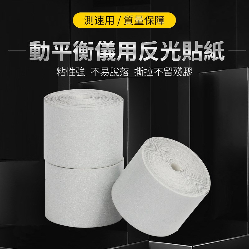 反光贴反光纸动平衡仪感光纸转速表反光条测速仪激光转速表反光膜
