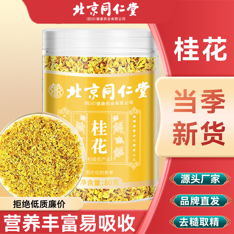 北京同仁堂桂花桂花干花泡水泡茶草本茶补气养血养气补血调理